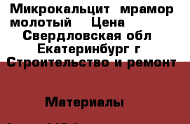 Микрокальцит (мрамор молотый) › Цена ­ 1 900 - Свердловская обл., Екатеринбург г. Строительство и ремонт » Материалы   